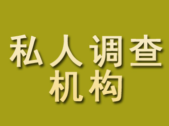 瓯海私人调查机构